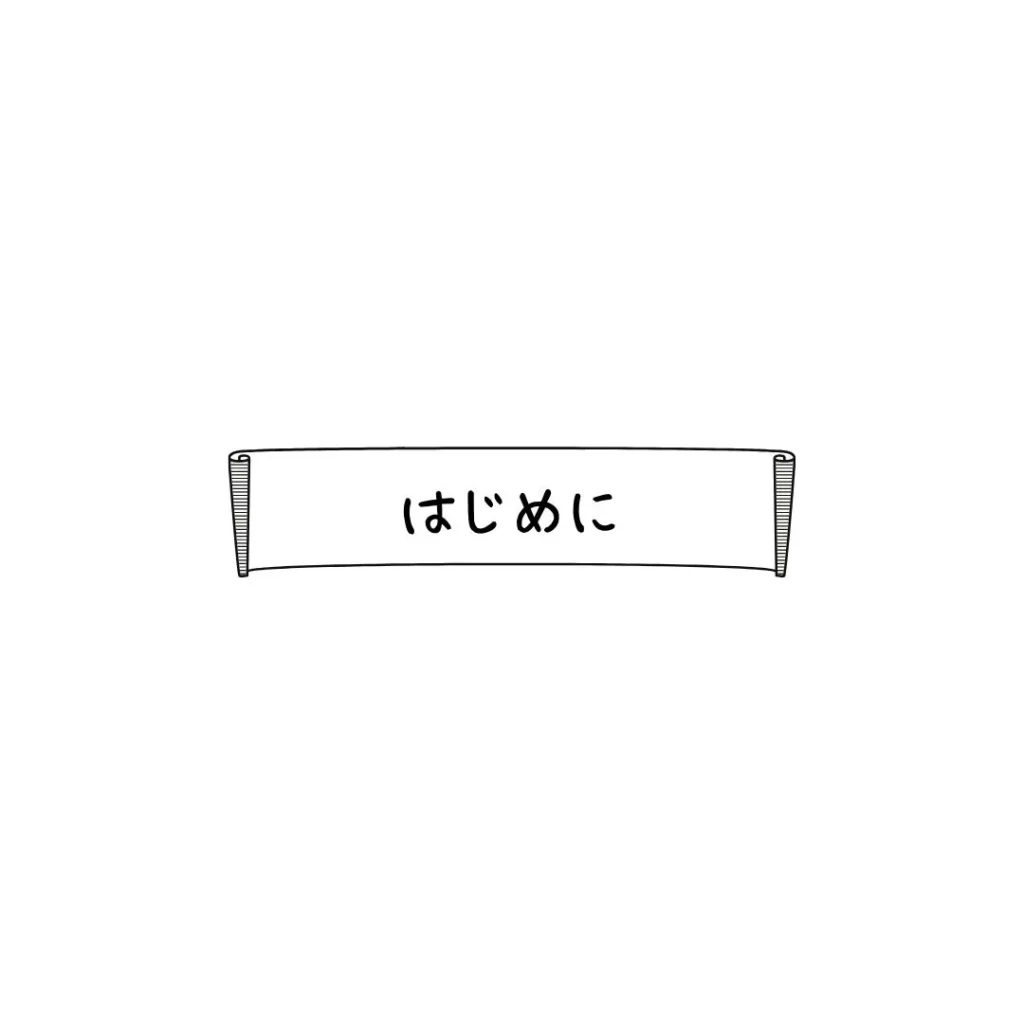 はじめに